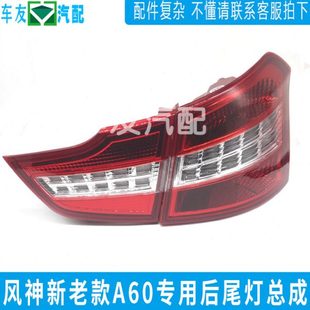 适配东风风神A60 E70 后尾灯总成 16款新款A60后尾灯 后大灯 灯泡