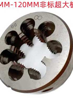 二圈M82X1.5/M85X2/M90X4/M120X6非标超大规格 销售 圆板牙