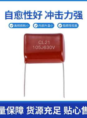 厂家安规电容cbb21插件630V105J金属化有机薄膜电容器