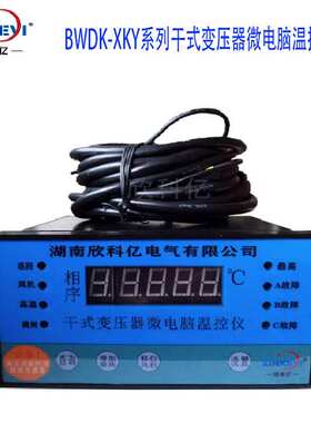 欣科亿塑壳干式变压器温控仪 BWD-XKY3K130  SCB11干变温控器