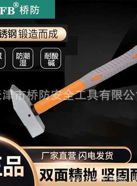 桥防/CNFB 不锈钢装柄机械锤 无磁工具T88403