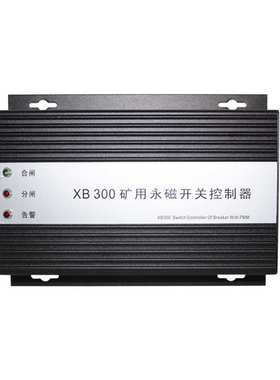 矿用永磁开关控制器XB300 井下通用款永磁结构开关保护设备