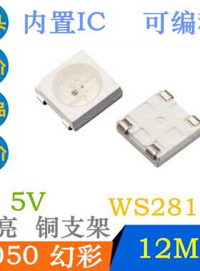 5050幻彩RGB 高亮 5V 炫彩 WS2812b 内置IC控编程LED贴片灯珠可控