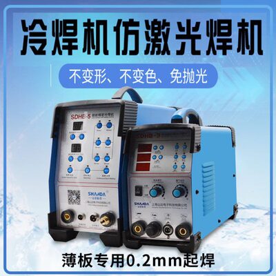 山达冷焊机SDHB-3多功能不锈钢薄板不变色模具修补机修复机全套
