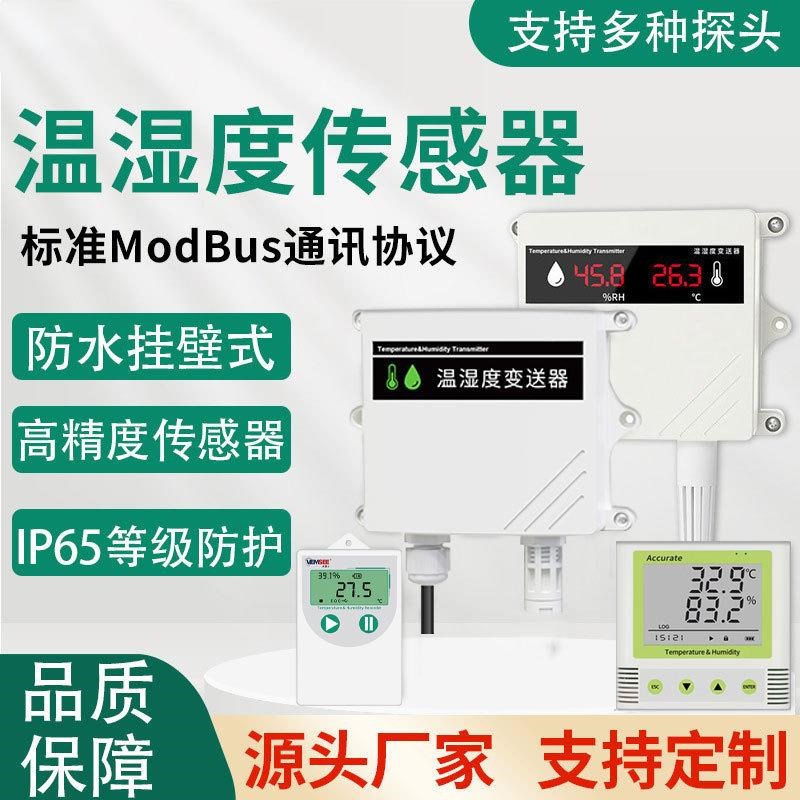 温湿度传感器工业级变送u器高精度室内温湿度计采集仪器数字