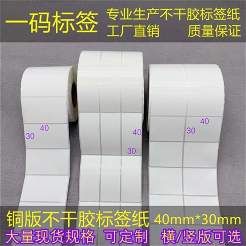 横/竖版铜版/三防热敏条码纸30*40Dmm打印纸签不干胶4*3cm货号贴