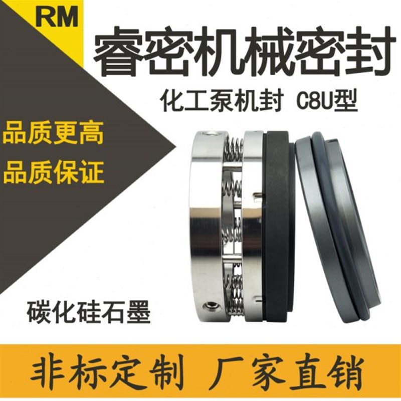 化工泵机械密封C8B/C8U-2t5/35/40/45/55/60/65碳化硅石墨水封