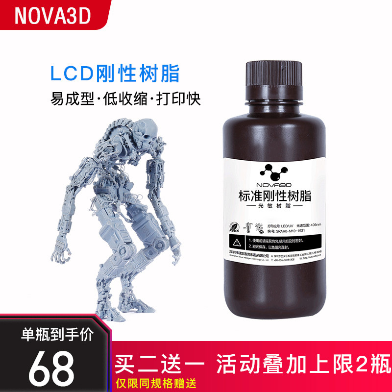 NOVA3D 诺瓦智能 光固化3d打印机刚性光A敏树脂耗材 三D打印机耗