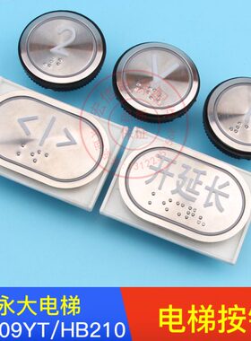 电梯/盲文不锈钢圆按钮/永大内呼按钮A4N56048 HB209YT HB210警铃