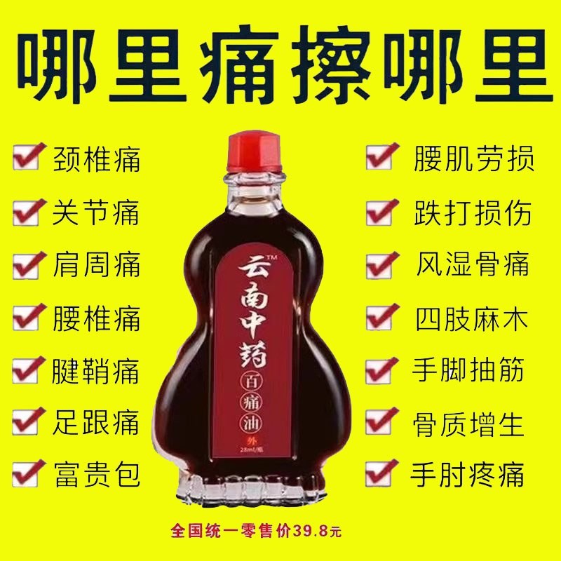 云南中药百痛油外用四肢r酸痛活络油手脚颈椎腰膝盖酸痛清凉红花