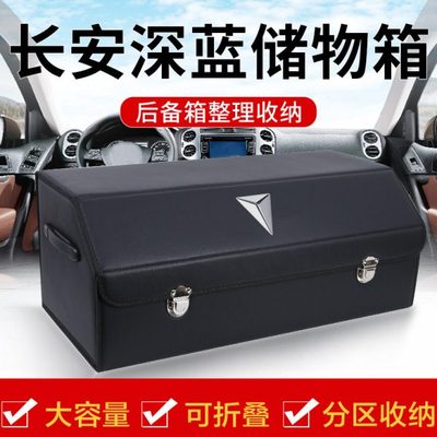 长安深蓝SL03改装后备箱收纳箱车载储物盒整理箱汽车内饰用品装饰