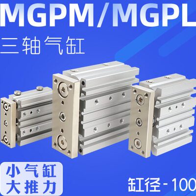 /30/25三杆10MGP*ML50075/0/0型/三轴气缸ZMG/带导杆气缸10020薄P