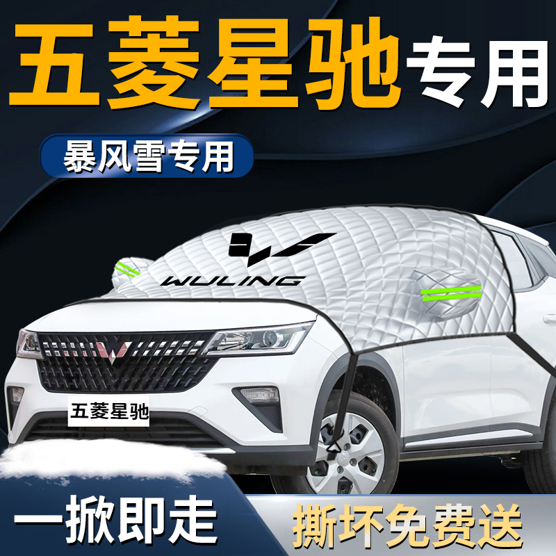 五菱星驰遮雪挡罩专用布汽车车衣车罩防霜防N雪防冻前挡风玻璃用