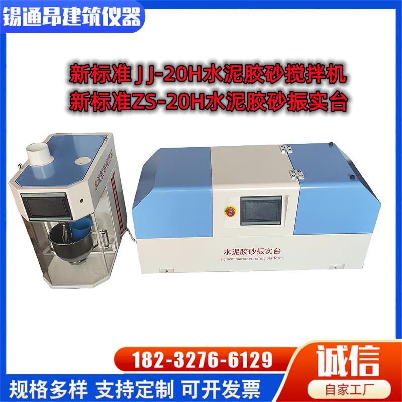 2022新标准 JJ-20H型行星式水泥胶砂搅拌机 ZS-2X0H胶砂振实台