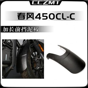 适用春风450CLC改装件前挡泥板复古前泥瓦加长挡沙水护板延长配件