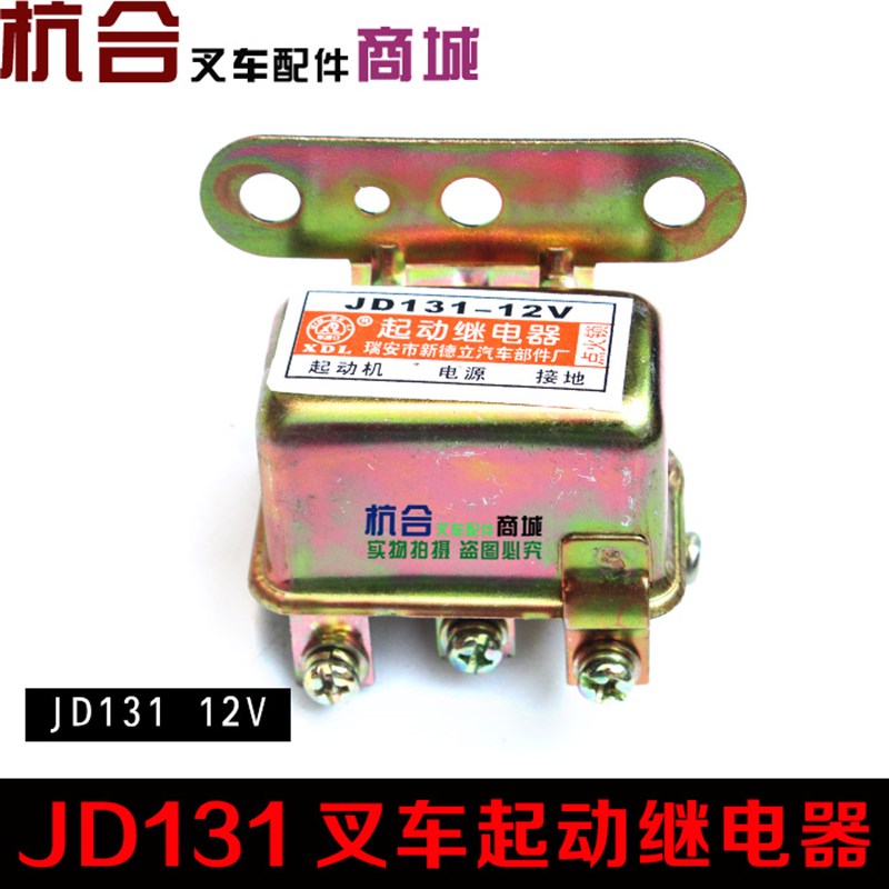 JD131启动电器 JD131/JD231 F24V 叉车起动继电器/启动继电器