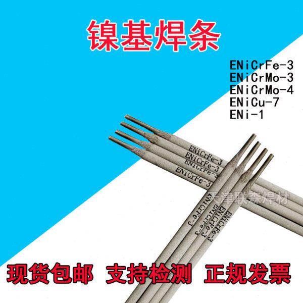 N-i402 u镍基焊条镍基昆镍基7Ni40EiC0N京雷E焊条山60包邮合金20