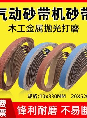 气动砂带机砂带330*10砂u带沙带条不锈钢金属打磨抛光小砂带520*2