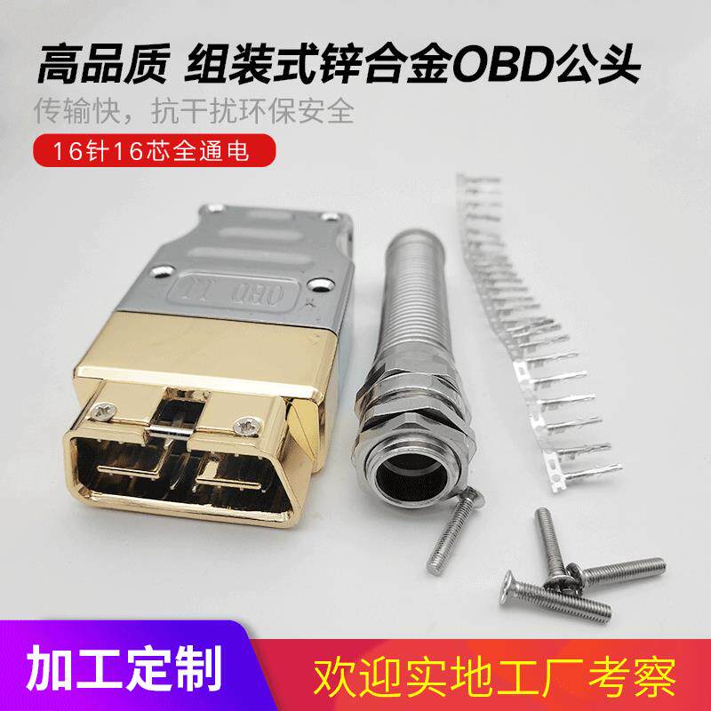 汽车obd2金属公头OBD诊断接口16PIN端口锌合金组装外壳插高兼容性