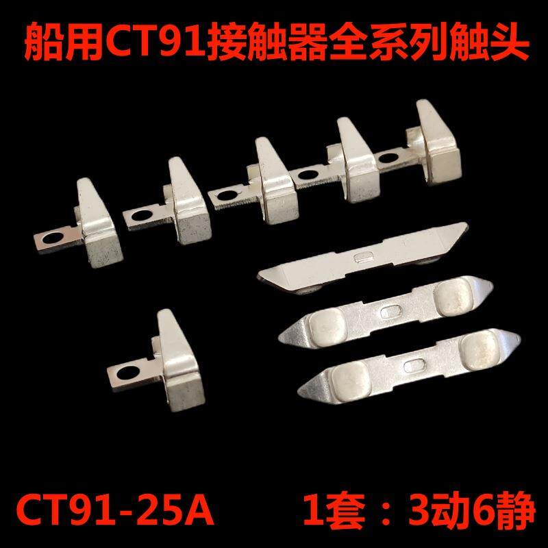 船用接触器CT91-25A/50A/100A/150A触头动静触点接点接触片配件