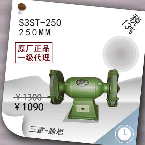 /含税13%/ 西湖 台式砂轮机 S3ST-250, 750W. 货到付【杭州脉思】