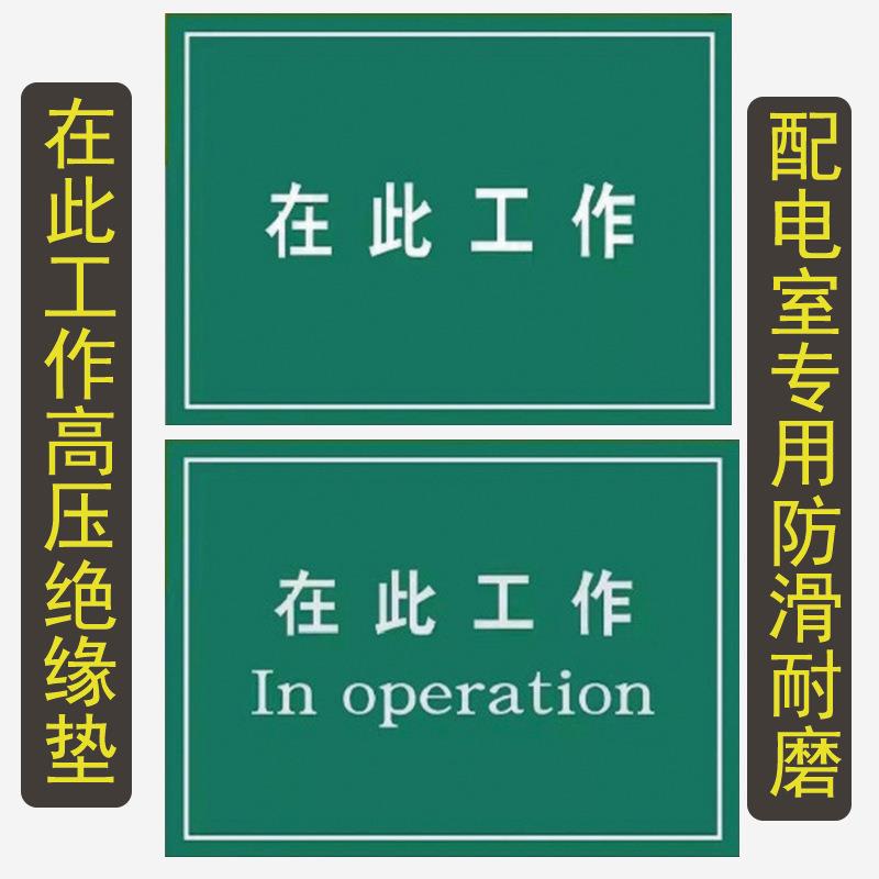 绝缘橡胶板在此工作刻字配电房绝缘垫耐高压刻字耐磨胶皮垫X20