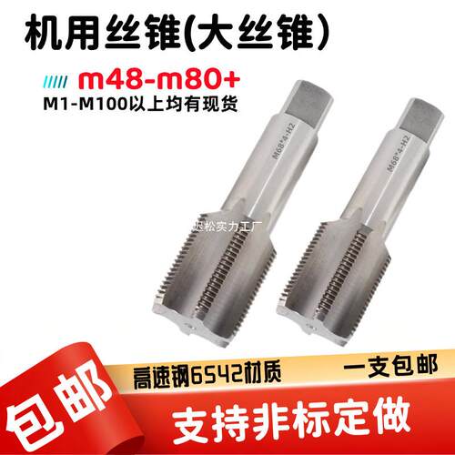 机用丝锥非标直槽丝攻M50M52M56M64M68M70M72M80M85M90M100*3*4*5
