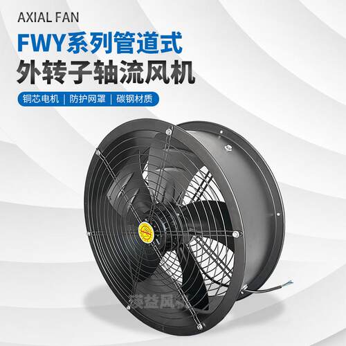 FWY2E/2D/4E/4D-200/250/300/350/400/500/600外转子圆筒轴流风机