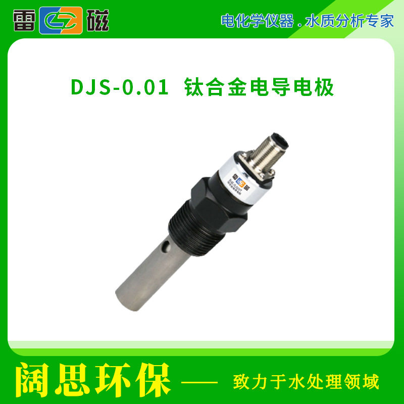 雷磁DJS-0.01钛合金电导探头图片