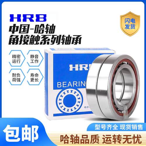 HRB哈尔滨轴承7209AC/P5 /P4角接触球 单个 配对DB DF DT轴承
