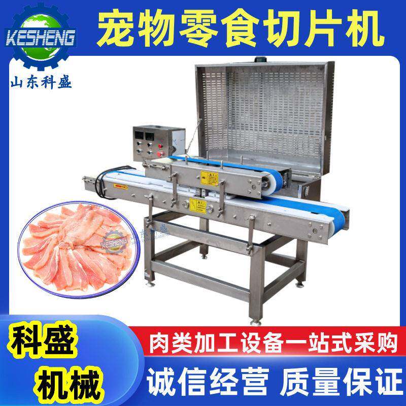 鸡胸肉切片机 牛肉水平切片机 雪花鸡柳开片机 宠物零食切片机