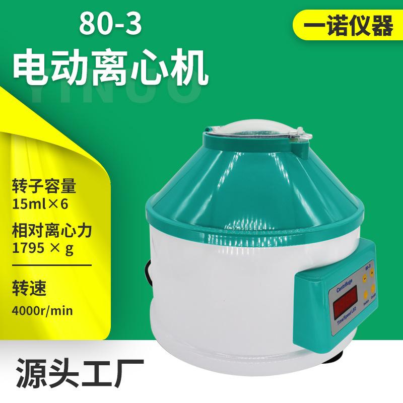 厂家定制台式电动离心机 80-3分离实验仪器 生物血清分离设备