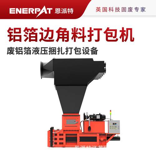 恩派特铝业加工铝箔边角料打包机 废铝箔液压捆扎打包设备