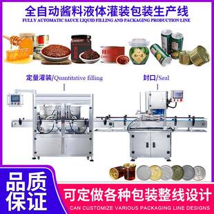 全自动液体定量灌装线易拉罐灌装机封口机械设备酱料包装生产线