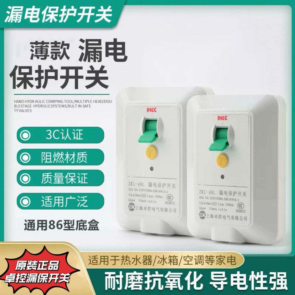 正品卓控薄款86型漏电保护开关热水器漏保空调柜机漏电保护开关