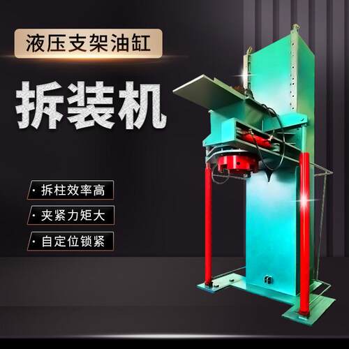 中矿支架立式拆装机 500型液压支架立式拆柱机 液压支架拆装机