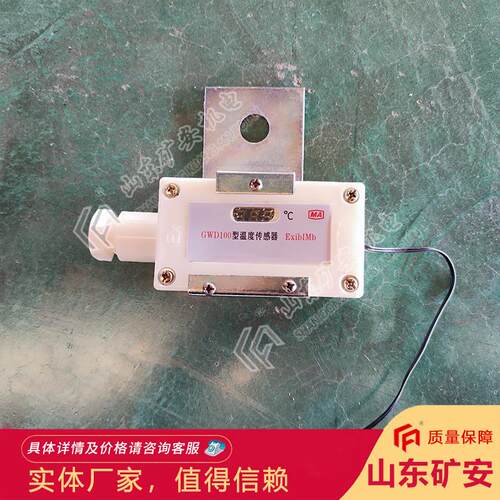 皮带综保温度传感器温度过高报警GWD100煤矿用温度传感器