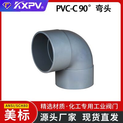 凯鑫KXPV跨境专供PVC-C 90°弯头CPVC90°弯头承插弯头加工 美标