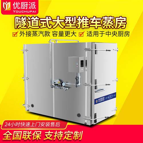特惠促销隧道式大型蒸房商用推车式蒸饭柜中央厨房蒸汽机蒸柜蒸箱