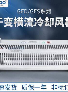 220V侧吹式干变冷却风机GFD660-90干式变压器用横流风机 干变风机
