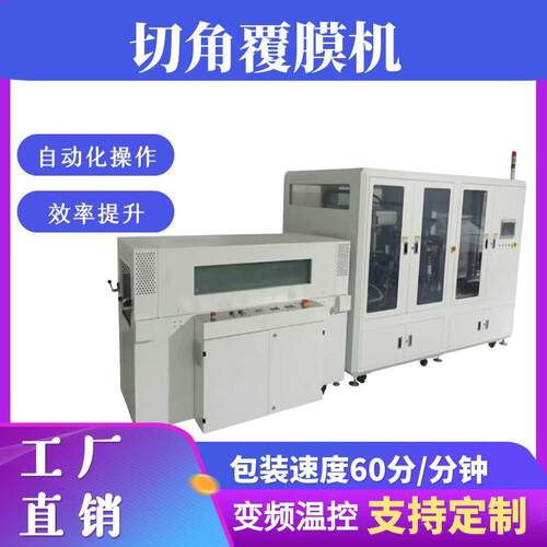 全自动切角覆膜机 POF膜礼盒切角覆膜机 药盒手机盒包装热塑封机