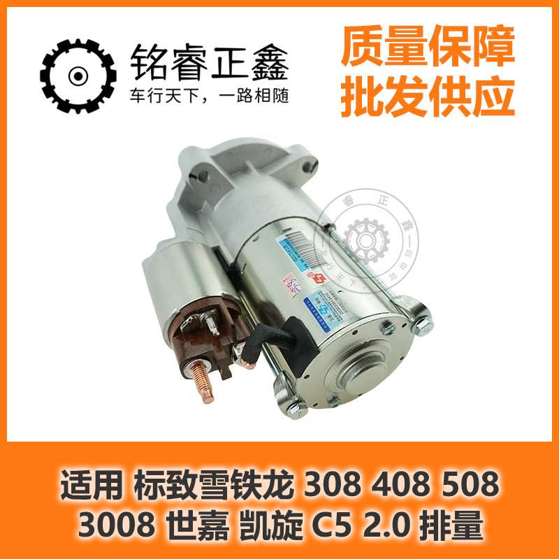 2.0起动机 5802V7适用标致雪铁龙308 408 508 3008 世嘉 凯旋C5