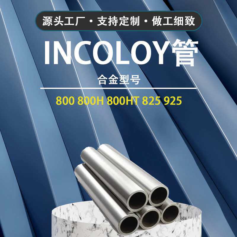incoloy825 因科洛伊合金管  耐酸蚀825镍基合金管材规格齐全