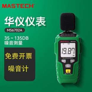 MASTECH华仪噪音计MS6702A数字声级计噪音仪声音测试器