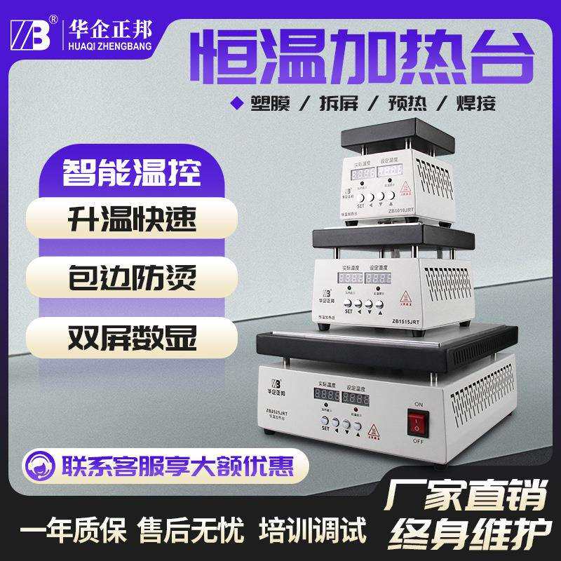 华企正邦恒温加热台LED铝基板恒温预热平台LED灯珠加热板拆焊台