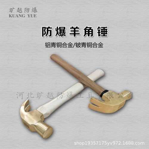厂家直销防爆工具铝青铜铍青铜羊角锤 防爆工具 旷越防爆质量保障