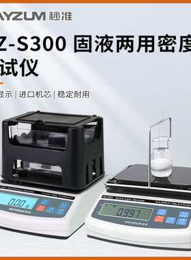 高精度固液两用密度计 多功能固体密度比重计 液体密度计MZ-S150