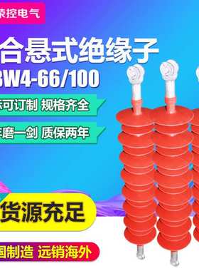荣控66KV高压复合悬式绝缘子FXBW66户外线路硅橡胶绝缘子非标可定
