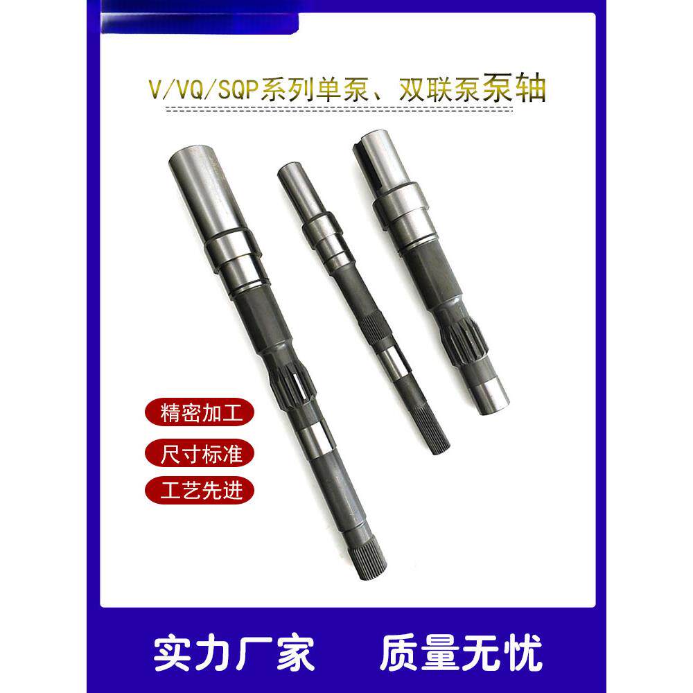 叶片泵泵轴45V60液压油泵传动轴SQP21液压泵配件2520V双联泵4535V