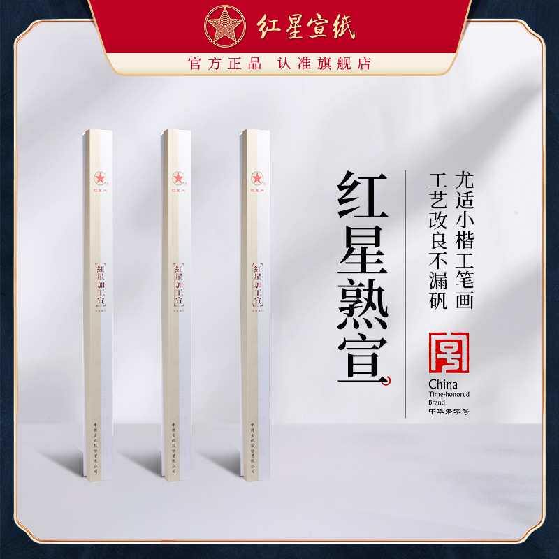 红星宣纸厂家工红星熟宣四尺六尺特皮净皮矾宣云母矾宣工笔画小楷